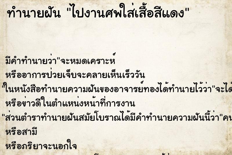 ทำนายฝัน ไปงานศพใส่เสื้อสีแดง ทำนายฝัน ไปงานศพใส่เสื้อสีแดง