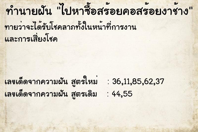 ทำนายฝันทำนายฝันไปหาซื้อสร้อยคอสร้อยงาช้าง