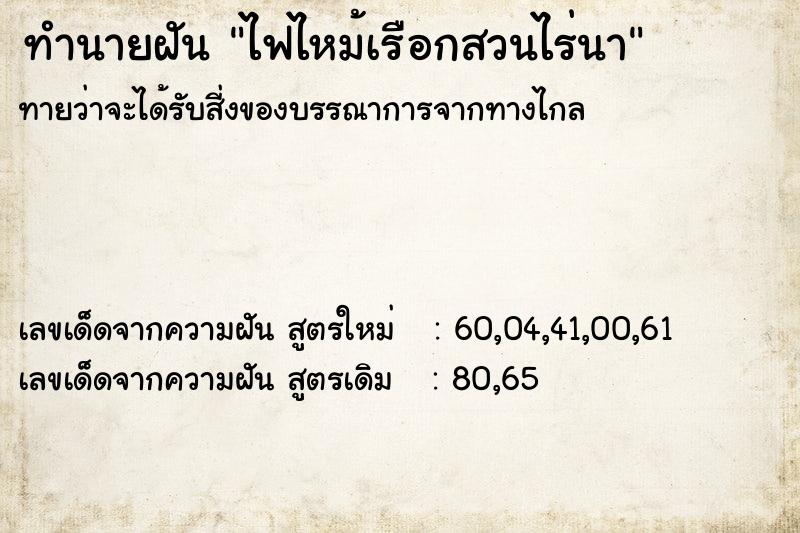 ทำนายฝันทำนายฝันไฟไหม้เรือกสวนไร่นา
