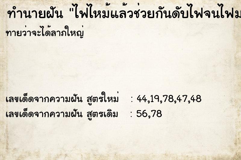 ทำนายฝันทำนายฝันไฟไหม้แล้วช่วยกันดับไฟจนไฟมอด