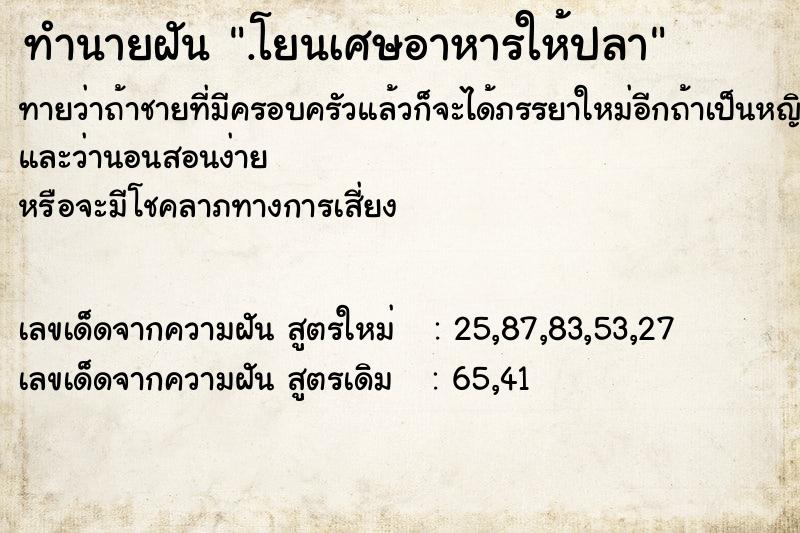 ทำนายฝัน .โยนเศษอาหารให้ปลา ทำนายฝัน .โยนเศษอาหารให้ปลา
