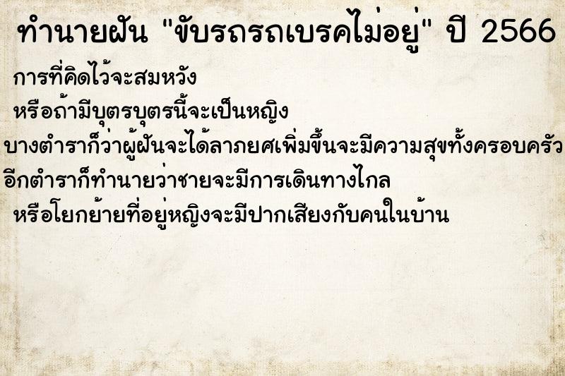 ทำนายฝันขับรถรถเบรคไม่อยู่ ทำนายฝันทำนายฝันขับรถรถเบรคไม่อยู่