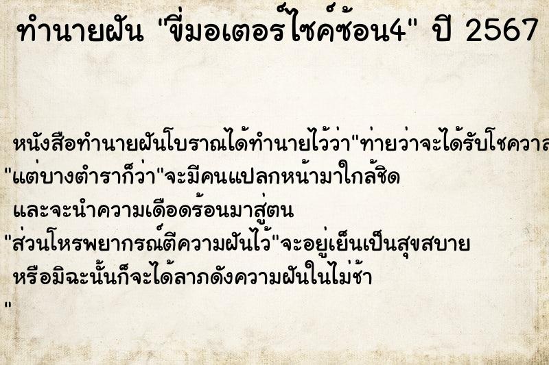 ทำนายฝัน ขี่มอเตอร์ไซค์ซ้อน4 ตำราโบราณ แม่นที่สุดในโลก