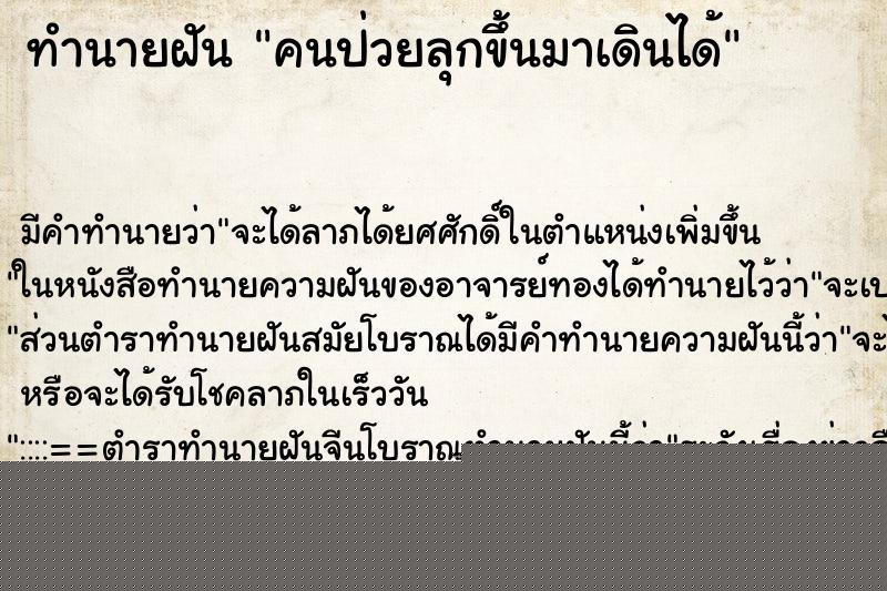 ทำนายฝันคนป่วยลุกขึ้นมาเดินได้ ทำนายฝันทำนายฝันคนป่วยลุกขึ้นมาเดินได้