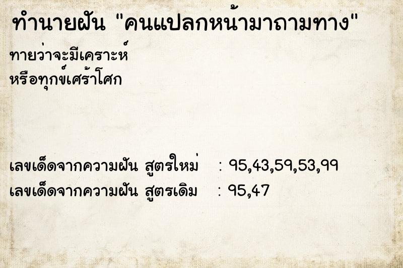 ทำนายฝันคนแปลกหน้ามาถามทาง ทำนายฝันทำนายฝันคนแปลกหน้ามาถามทาง