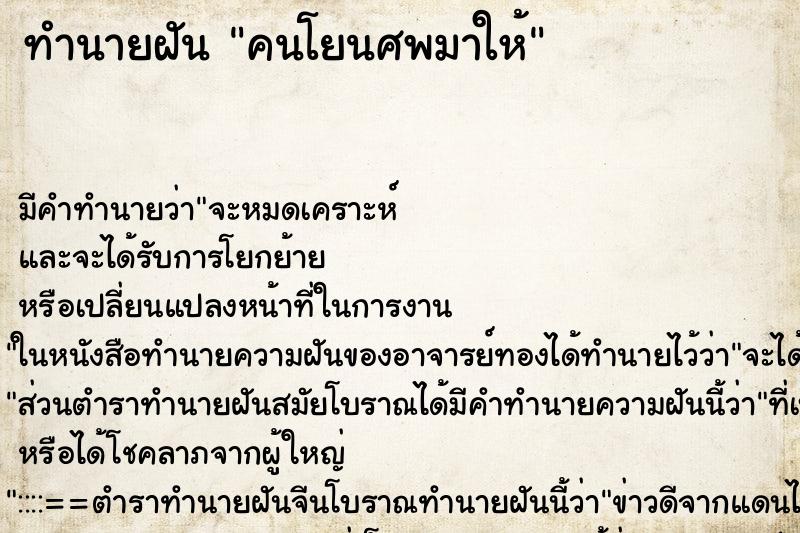 ทำนายฝันคนโยนศพมาให้ ทำนายฝันทำนายฝันคนโยนศพมาให้