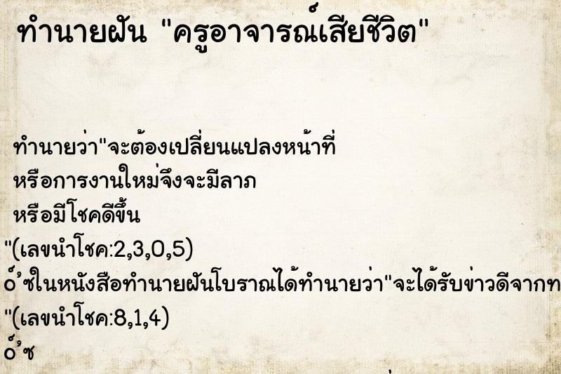 ทำนายฝัน ครูอาจารณ์เสียชีวิต