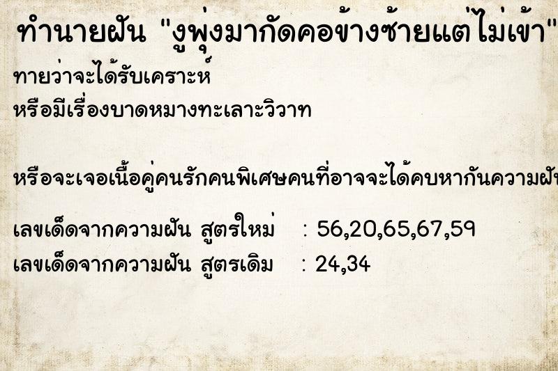 ทำนายฝันทำนายฝันงูพุ่งมากัดคอข้างซ้ายแต่ไม่เข้า