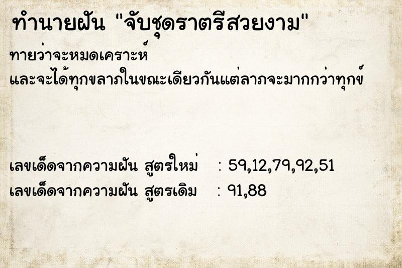 ทำนายฝันจับชุดราตรีสวยงาม ทำนายฝันทำนายฝันจับชุดราตรีสวยงาม