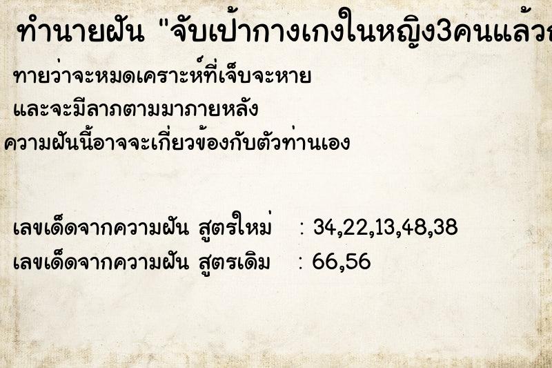 ทำนายฝันจับเป้ากางเกงในหญิง3คนแล้วถอดกางเกงในตัวเองชูขึ้น ทำนายฝันทำนายฝันจับเป้ากางเกงในหญิง3คนแล้วถอดกางเกงในตัวเองชูขึ้น