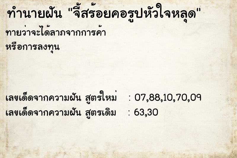 ทำนายฝัน จี้สร้อยคอรูปหัวใจหลุด ทำนายฝัน จี้สร้อยคอรูปหัวใจหลุด