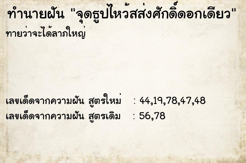 ทำนายฝันทำนายฝันจุดธูปไหว้สส่งศักดิ์ดอกเดียว