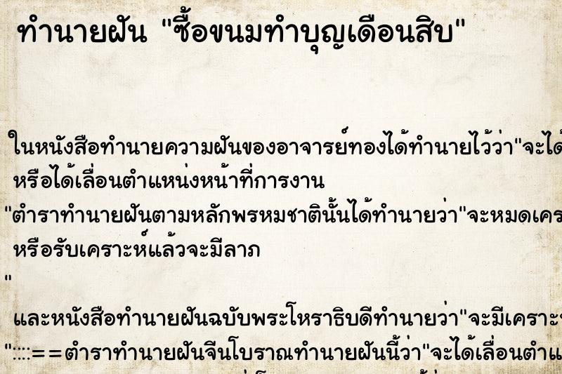 ทำนายฝัน ซื้อขนมทำบุญเดือนสิบ ตำราโบราณ แม่นที่สุดในโลก