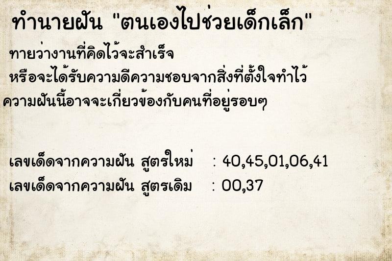 ทำนายฝันทำนายฝันตนเองไปช่วยเด็กเล็ก