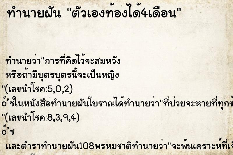 ทำนายฝัน ตัวเองท้องได้4เดือน ทำนายฝัน ตัวเองท้องได้4เดือน
