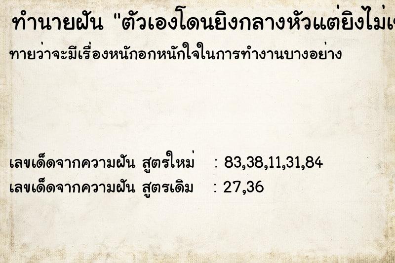 ทำนายฝันตัวเองโดนยิงกลางหัวแต่ยิงไม่เข้า ทำนายฝันทำนายฝันตัวเองโดนยิงกลางหัวแต่ยิงไม่เข้า