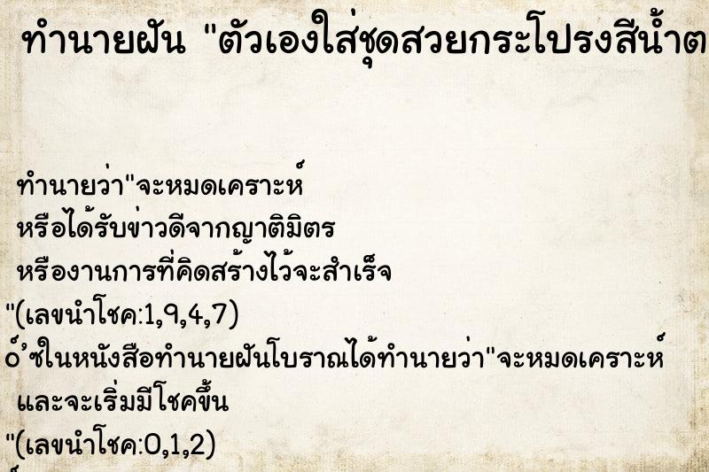 ทำนายฝันทำนายฝันตัวเองใส่ชุดสวยกระโปรงสีน้ำตาล