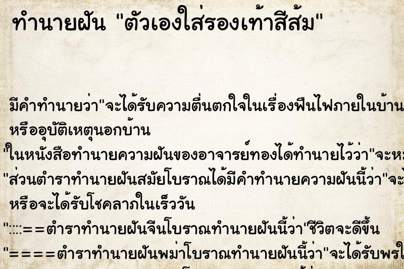 ทำนายฝันตัวเองใส่รองเท้าสีส้ม ทำนายฝันทำนายฝันตัวเองใส่รองเท้าสีส้ม