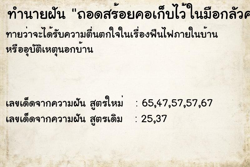 ทำนายฝันถอดสร้อยคอเก็บไว้ในมือกลัวคนขโมย ทำนายฝันทำนายฝันถอดสร้อยคอเก็บไว้ในมือกลัวคนขโมย