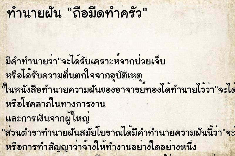 ทำนายฝัน ถือมีดทำครัว ทำนายฝัน ถือมีดทำครัว