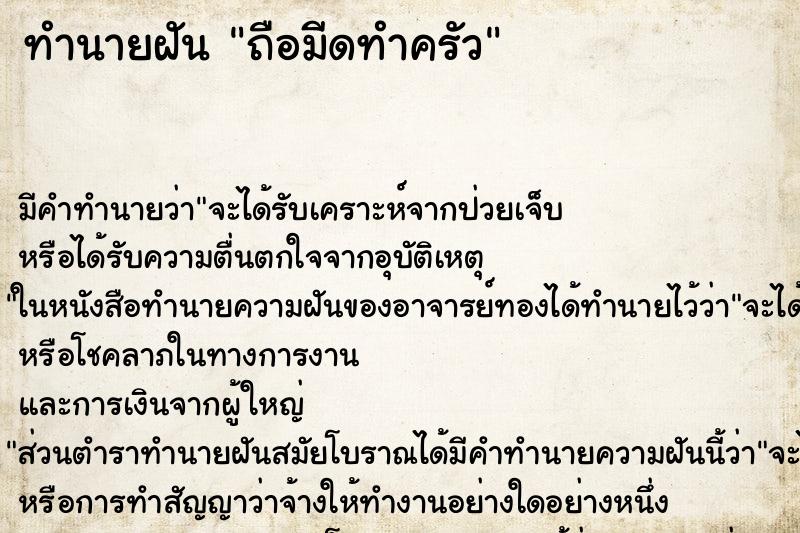 ทำนายฝัน ถือมีดทำครัว ตำราโบราณ แม่นที่สุดในโลก