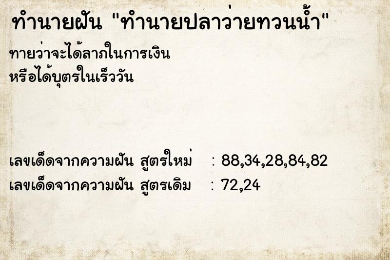 ทำนายฝันทำนายปลาว่ายทวนน้ำ ทำนายฝันทำนายฝันทำนายปลาว่ายทวนน้ำ