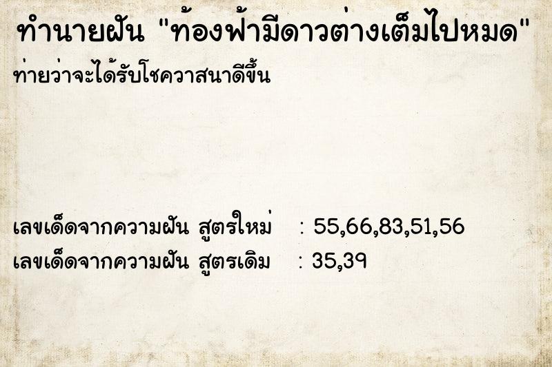 ทำนายฝันท้องฟ้ามีดาวต่างเต็มไปหมด ทำนายฝันทำนายฝันท้องฟ้ามีดาวต่างเต็มไปหมด