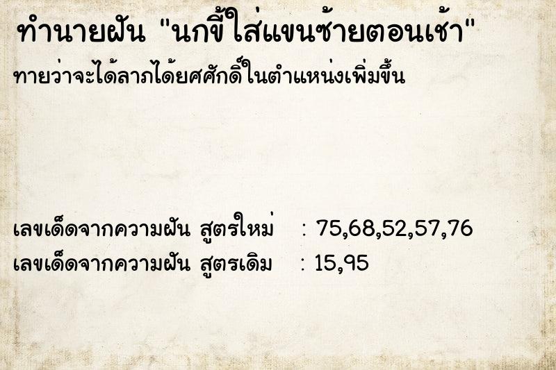 ทำนายฝัน นกขี้ใส่แขนซ้ายตอนเช้า