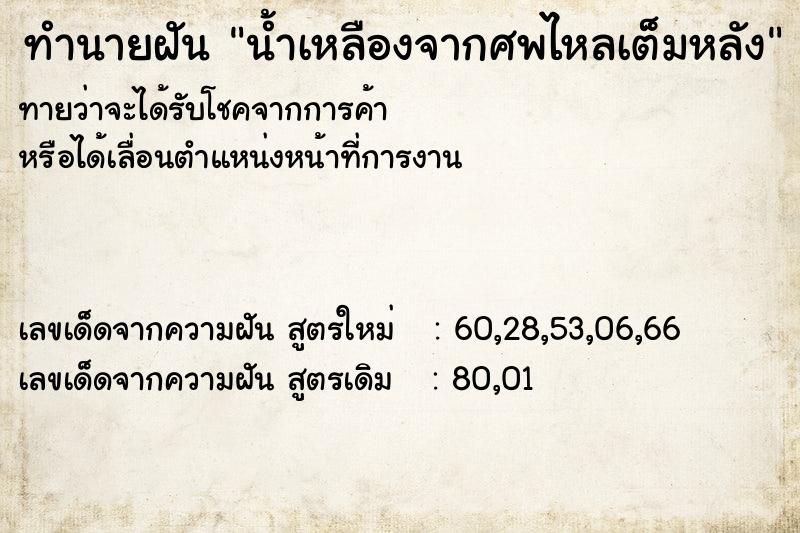 ทำนายฝันน้ำเหลืองจากศพไหลเต็มหลัง ทำนายฝันทำนายฝันน้ำเหลืองจากศพไหลเต็มหลัง