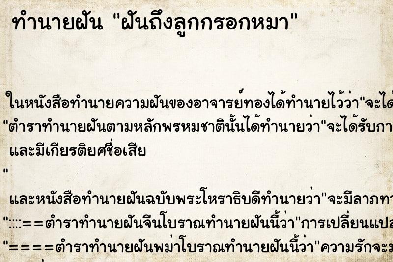 ทำนายฝัน ฝันถึงลูกกรอกหมา ทำนายฝัน ฝันถึงลูกกรอกหมา
