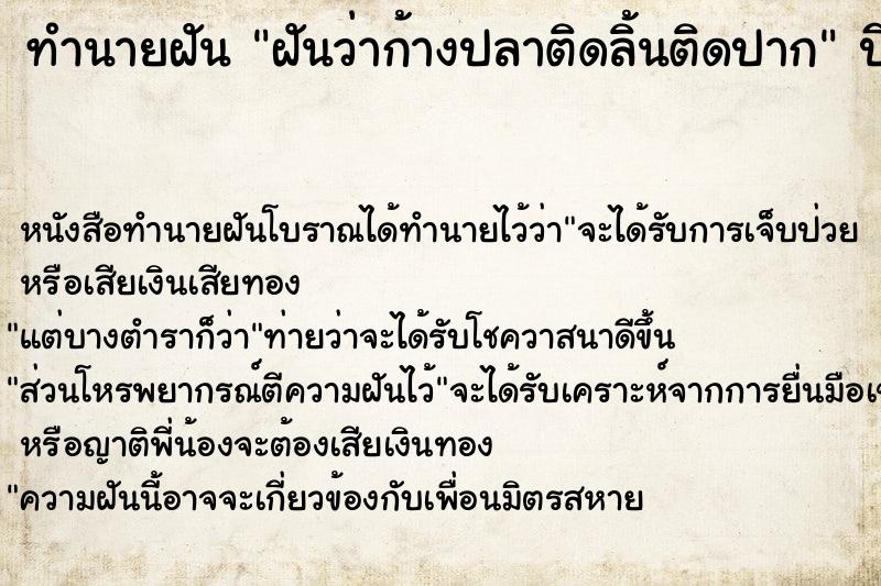 ทำนายฝันทำนายฝันฝันว่าก้างปลาติดลิ้นติดปาก