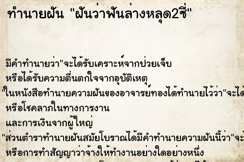 ทำนายฝัน ฝันว่าฟันล่างหลุด2ซี่ ตำราโบราณ แม่นที่สุดในโลก