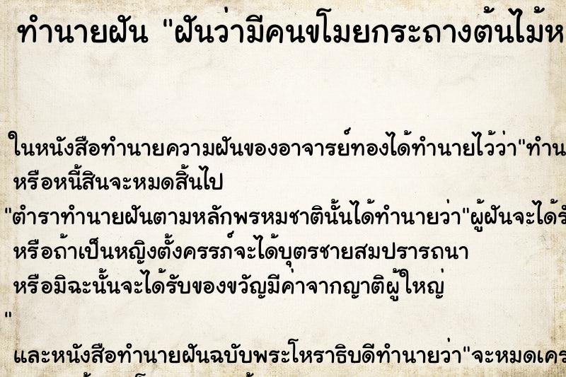 ทำนายฝันทำนายฝันฝันว่ามีคนขโมยกระถางต้นไม้หน้าบ้านไปหมด