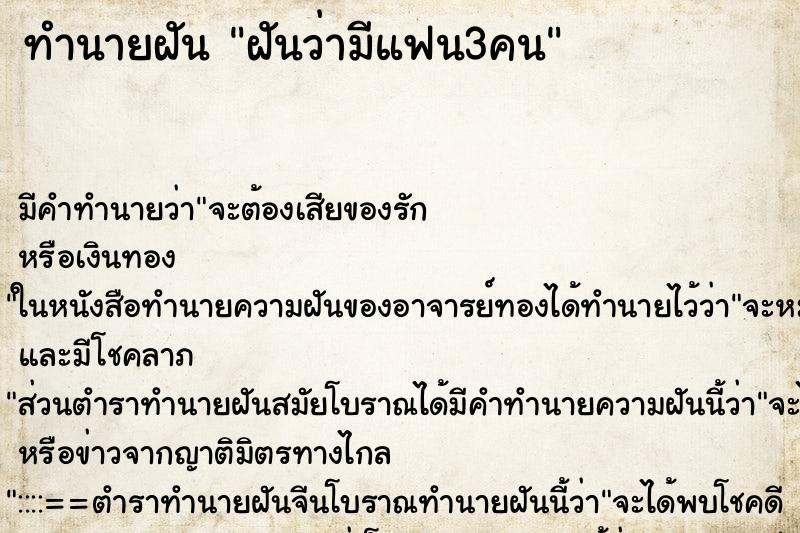 ทำนายฝัน ฝันว่ามีแฟน3คน ทำนายฝัน ฝันว่ามีแฟน3คน
