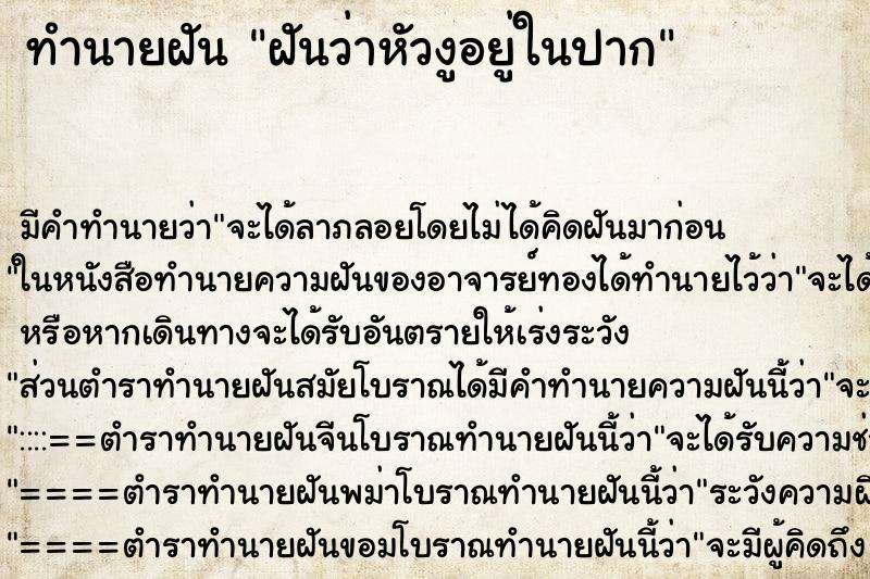 ทำนายฝันทำนายฝันฝันว่าหัวงูอยู่ในปาก