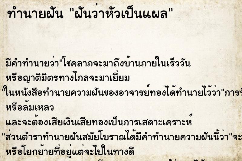 ทำนายฝัน ฝันว่าหัวเป็นแผล ทำนายฝัน ฝันว่าหัวเป็นแผล
