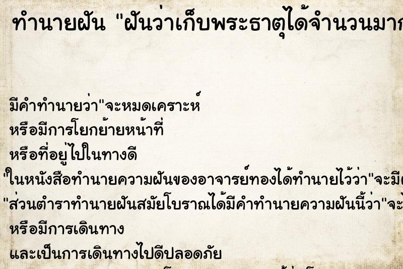 ทำนายฝัน ฝันว่าเก็บพระธาตุได้จำนวนมาก ทำนายฝัน ฝันว่าเก็บพระธาตุได้จำนวนมาก