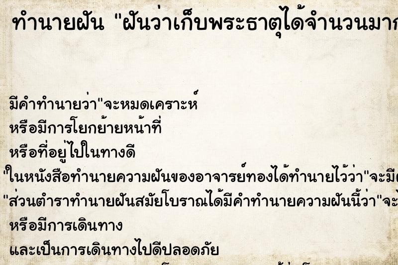 ทำนายฝัน ฝันว่าเก็บพระธาตุได้จำนวนมาก ตำราโบราณ แม่นที่สุดในโลก