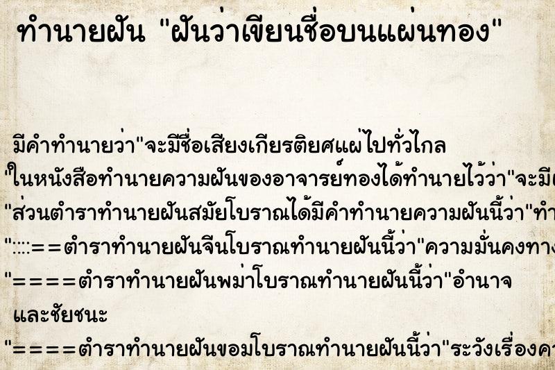 ทำนายฝัน ฝันว่าเขียนชื่อบนแผ่นทอง ทำนายฝัน ฝันว่าเขียนชื่อบนแผ่นทอง