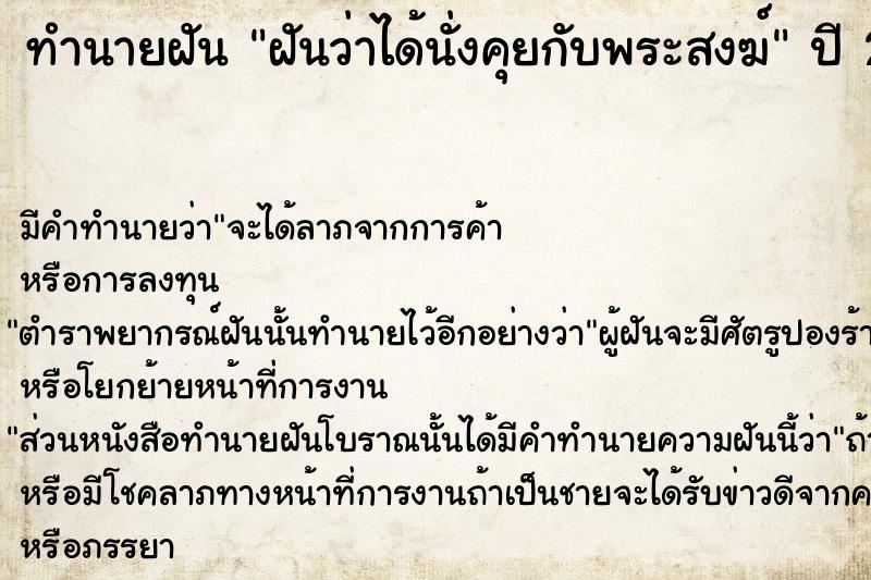 ทำนายฝันฝันว่าได้นั่งคุยกับพระสงฆ์ ทำนายฝันทำนายฝันฝันว่าได้นั่งคุยกับพระสงฆ์