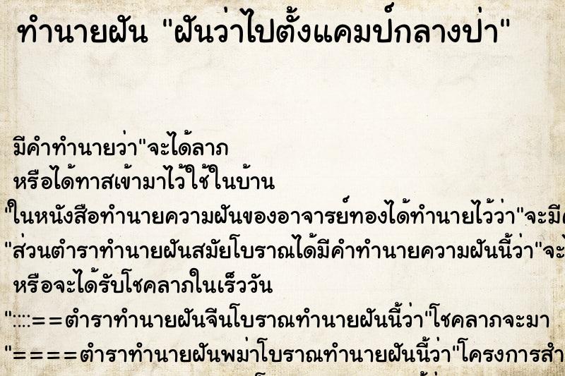 ทำนายฝัน ฝันว่าไปตั้งแคมป์กลางป่า ทำนายฝัน ฝันว่าไปตั้งแคมป์กลางป่า