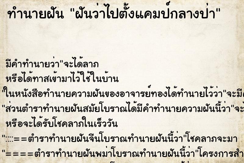 ทำนายฝัน ฝันว่าไปตั้งแคมป์กลางป่า ตำราโบราณ แม่นที่สุดในโลก