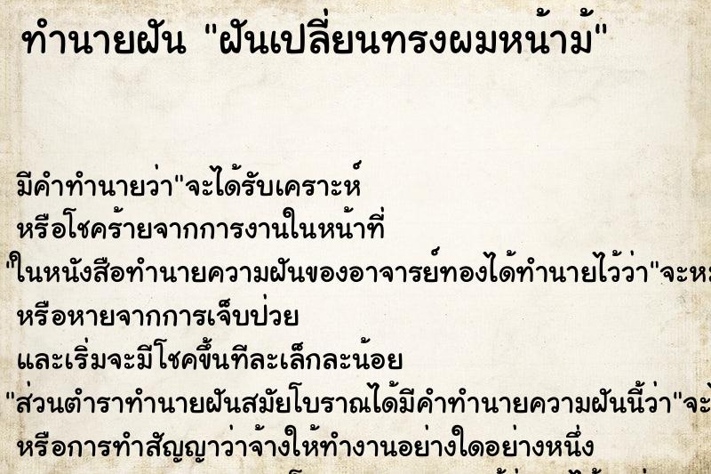 ทำนายฝันทำนายฝันฝันเปลี่ยนทรงผมหน้าม้