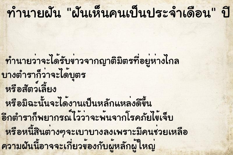 ทำนายฝัน ฝันเห็นคนเป็นประจำเดือน ตำราโบราณ แม่นที่สุดในโลก