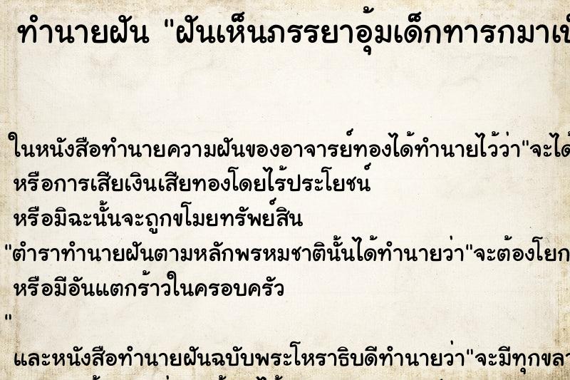 ทำนายฝันฝันเห็นภรรยาอุ้มเด็กทารกมาเป็นลูก ทำนายฝันทำนายฝันฝันเห็นภรรยาอุ้มเด็กทารกมาเป็นลูก
