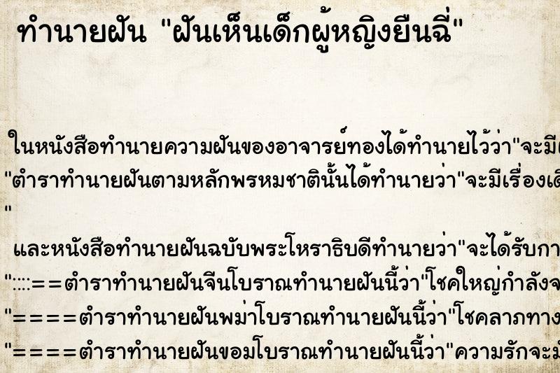 ทำนายฝัน ฝันเห็นเด็กผู้หญิงยืนฉี่ ทำนายฝัน ฝันเห็นเด็กผู้หญิงยืนฉี่