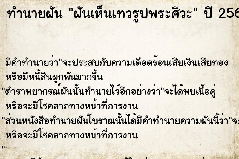 ทำนายฝันทำนายฝันฝันเห็นเทวรูปพระศิวะ