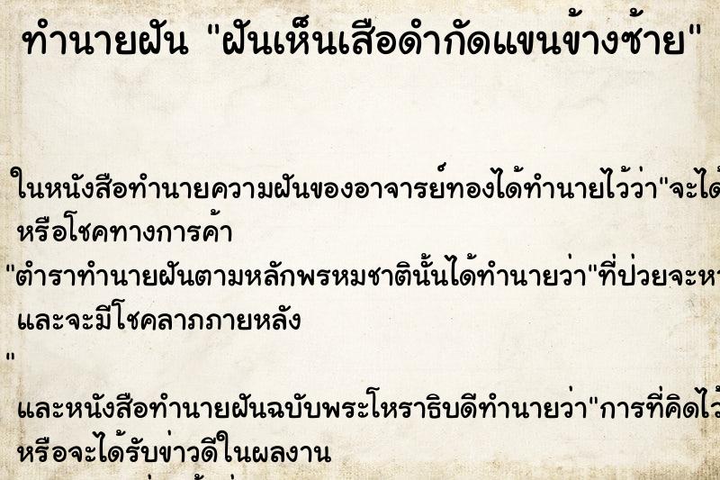 ทำนายฝันทำนายฝันฝันเห็นเสือดำกัดแขนข้างซ้าย