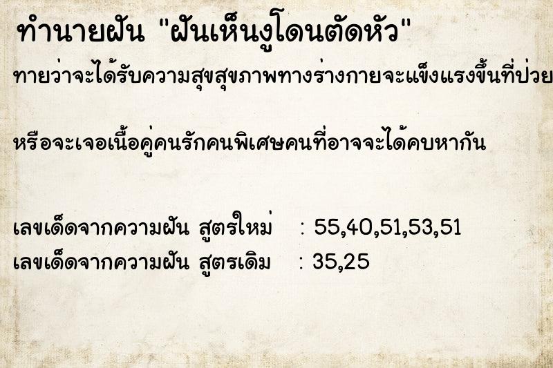 ทำนายฝันฝัันเห็นงูโดนตัดหัว ทำนายฝันทำนายฝันฝัันเห็นงูโดนตัดหัว