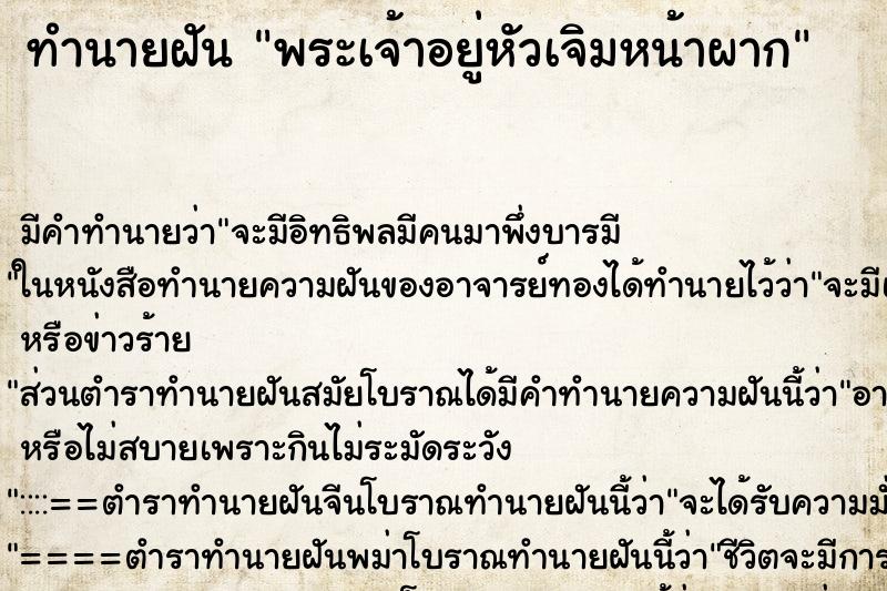 ทำนายฝัน พระเจ้าอยู่หัวเจิมหน้าผาก ทำนายฝัน พระเจ้าอยู่หัวเจิมหน้าผาก